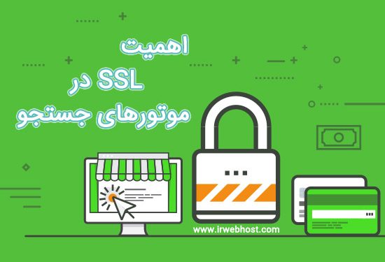 اهمیت SSL در موتورهای جستجو